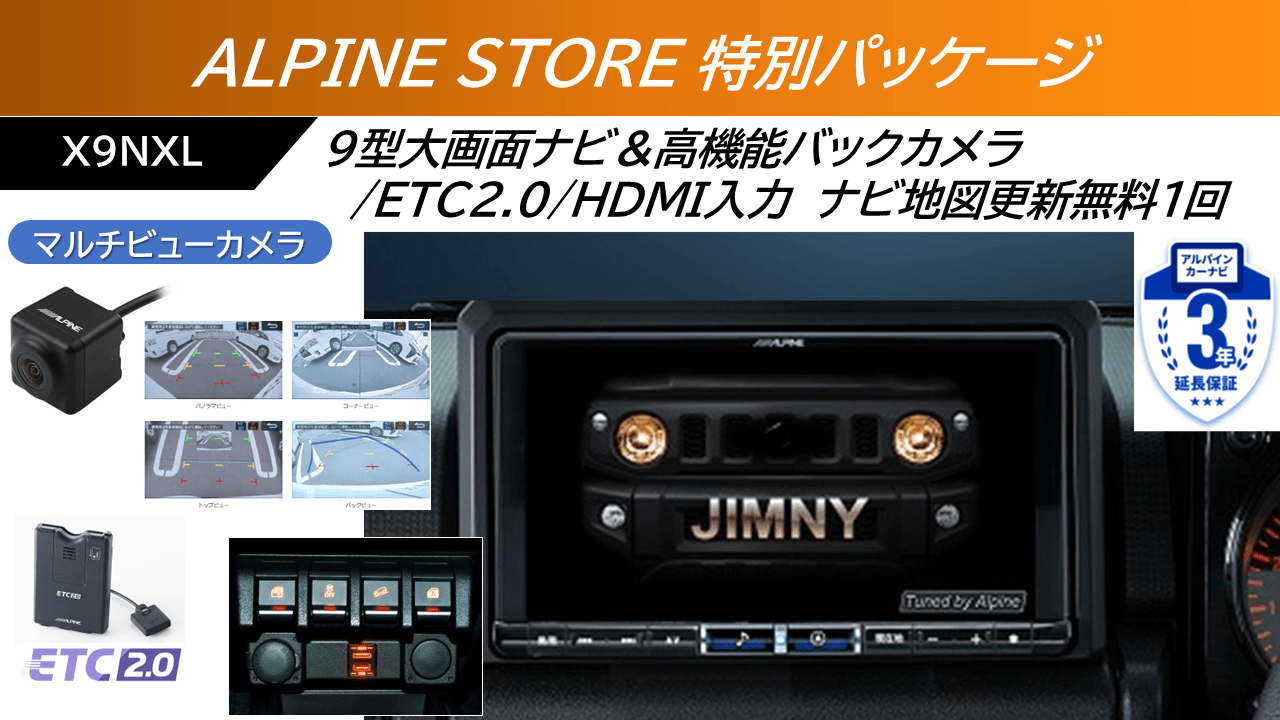 【ストア限定パッケージ】ジムニー64系/ジムニー シエラ74系専用 9型カーナビBIG X マルチビューバックカメラ/ビルトインHDMI入力/ETC2.0セット ※無料地図更新１回